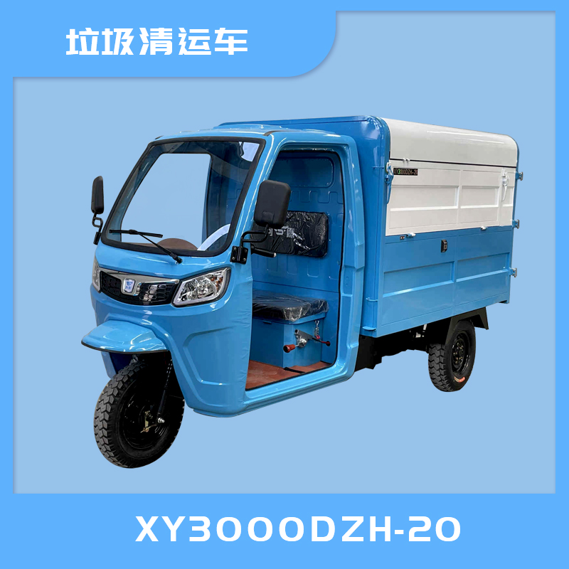 鸡西市XY3000DZH-20电动垃圾清运车