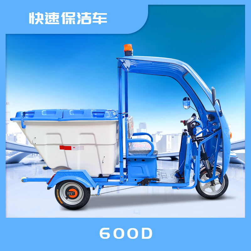 鸡西市600D快速保洁三轮车